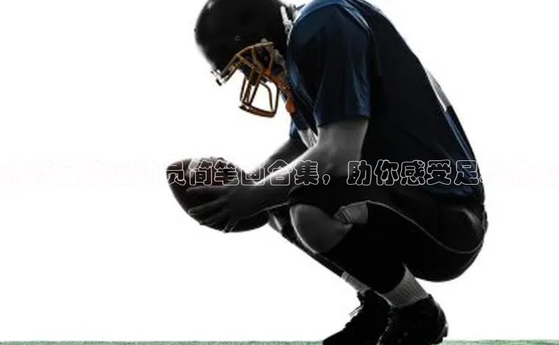 非凡娱乐app轻美电器精彩足球运动员简笔画合集，助你感受足球魅力