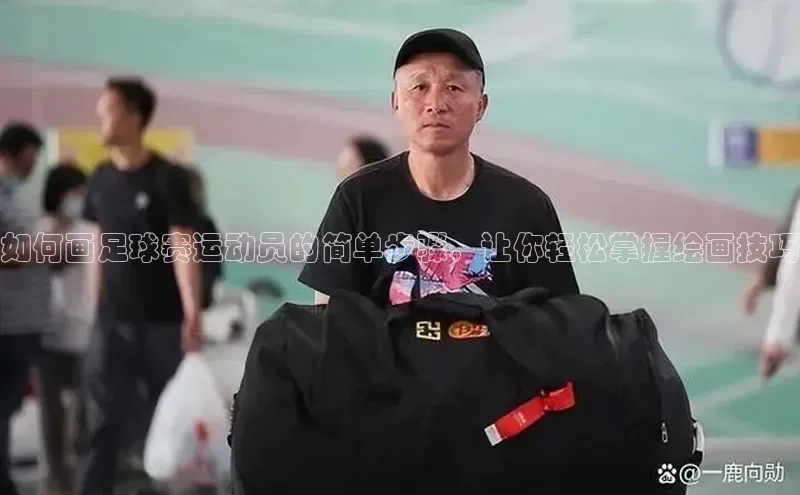 非凡游戏app官网进入百度网盘如何画足球赛运动员的简单步骤，让你轻松掌握绘画技巧
