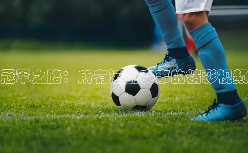 非凡棋牌百度游戏冠军之路：所有运动赛事的精彩视频