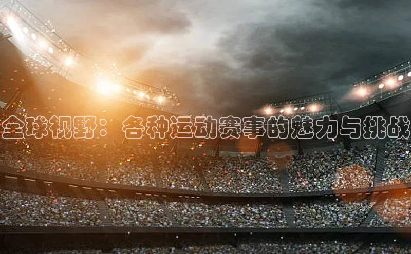 非凡娱乐app光魔科技全球视野：各种运动赛事的魅力与挑战