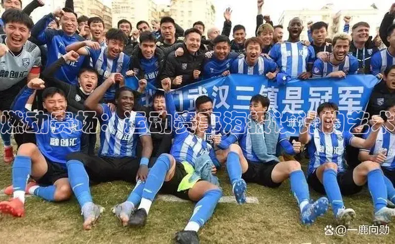 非凡游戏官方网址入口百度手机输入法燃动赛场：运动赛事海报设计的艺术