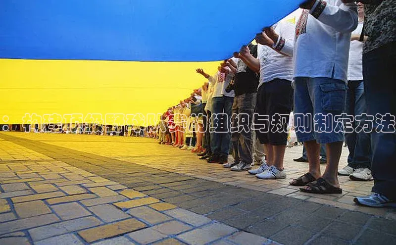 非凡娱乐app百度学术：构建顶级野球队赛的组织与规则制定方法