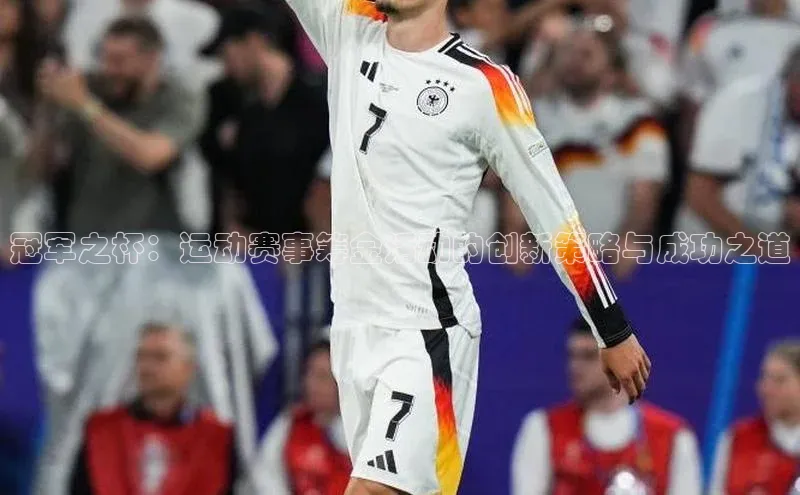 冠军之杯：运动赛事筹金活动的创新策略与成功之道