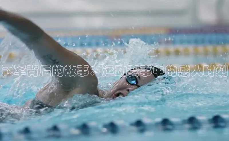 冠军背后的故事：运动赛事中的感人时刻