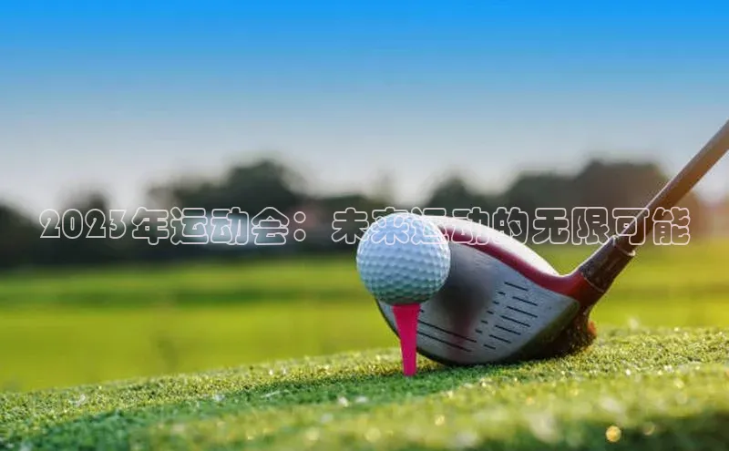 2023年运动会：未来运动的无限可能