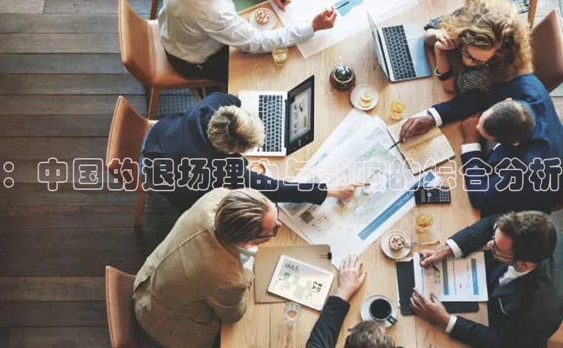 ：中国的退场理由与影响的综合分析