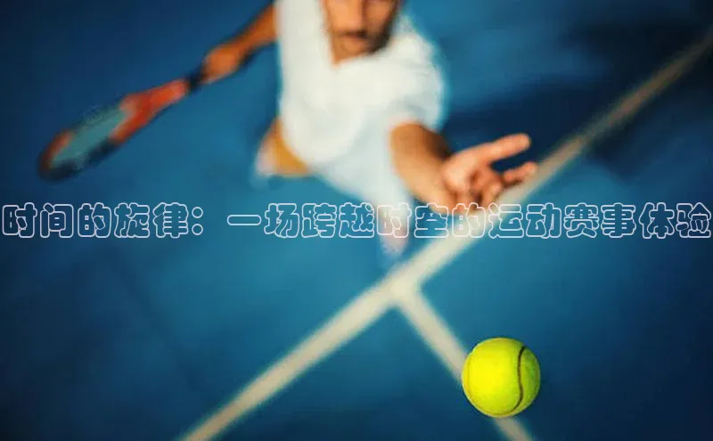 时间的旋律：一场跨越时空的运动赛事体验
