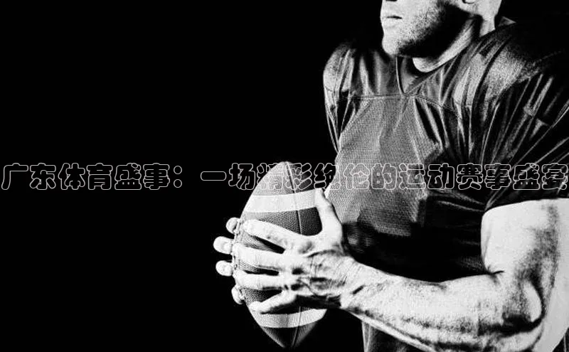 广东体育盛事：一场精彩绝伦的运动赛事盛宴