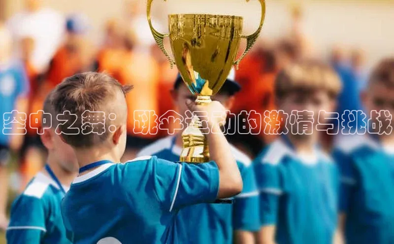空中之舞：跳伞运动的激情与挑战
