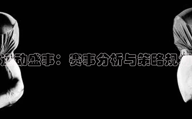 运动盛事：赛事分析与策略规划