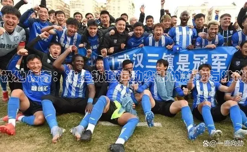 极地传奇：冰上轨道运动赛事的魅力与挑战
