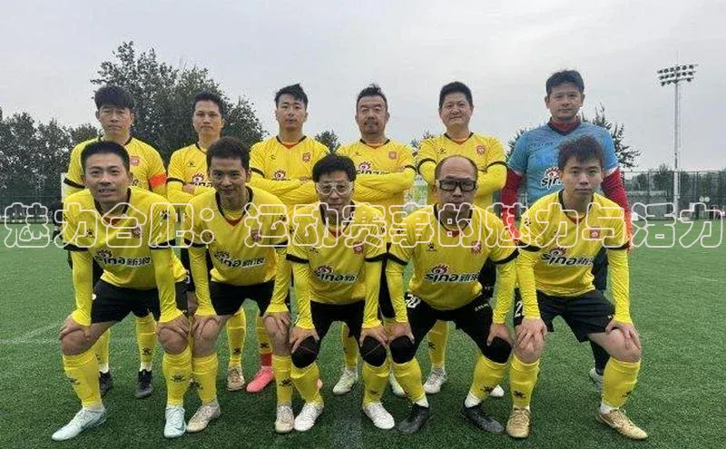 魅力合肥：运动赛事的魅力与活力