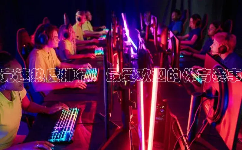 竞速热度排行：最受欢迎的体育赛事