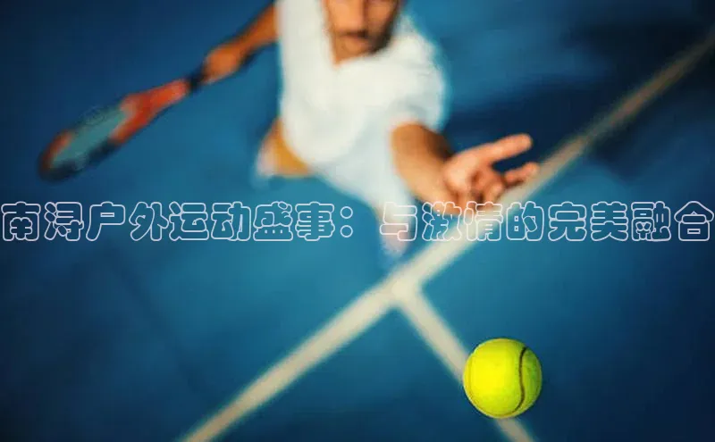 南浔户外运动盛事：与激情的完美融合