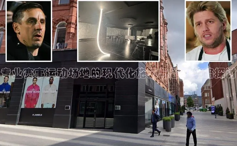 专业赛事运动场地的现代化施工与管理策略探讨
