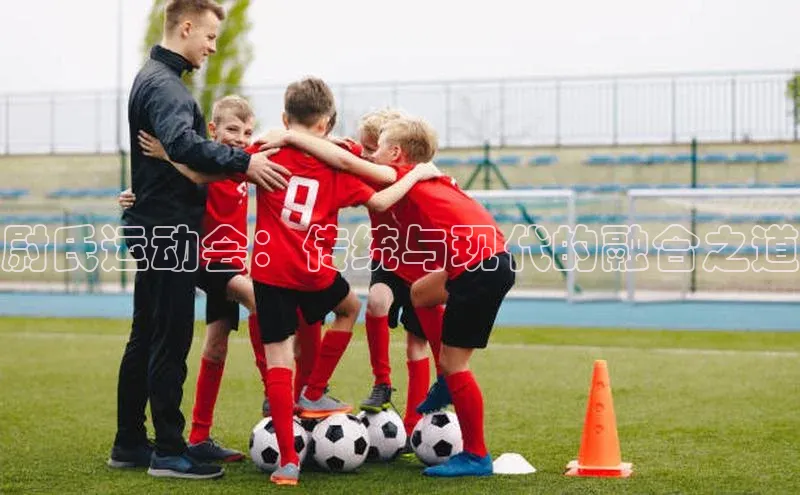 尉氏运动会：传统与现代的融合之道