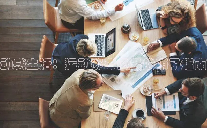 动感生活：运动赛事必备的哨子指南