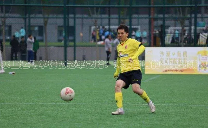 水上运动学校的冠军之路：赛事背后的故事与精神