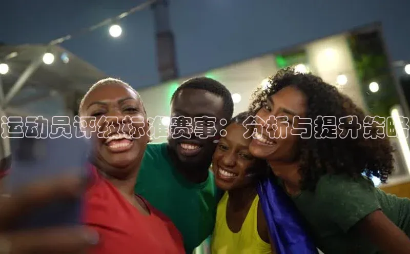 运动员评级标准赛事：分析与提升策略