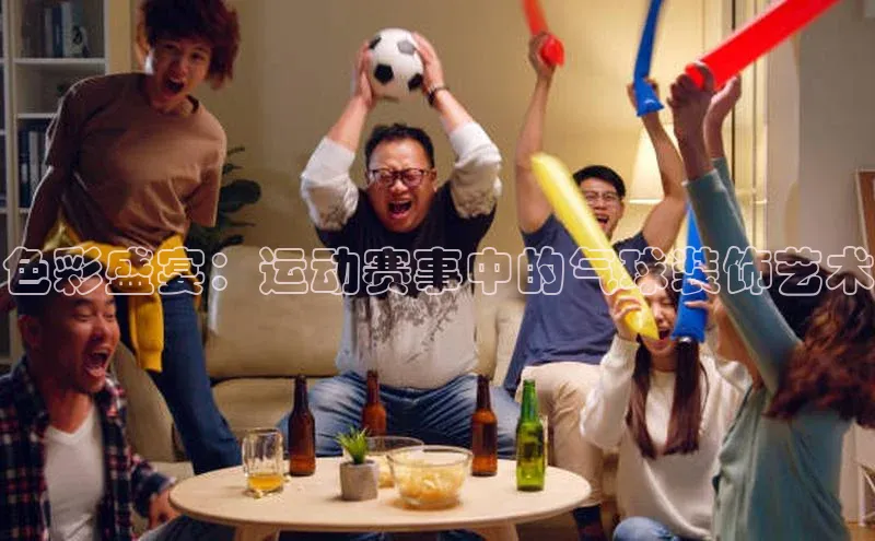 色彩盛宴：运动赛事中的气球装饰艺术