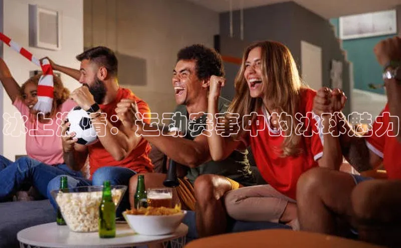 冰上激情：运动赛事中的冰球魅力