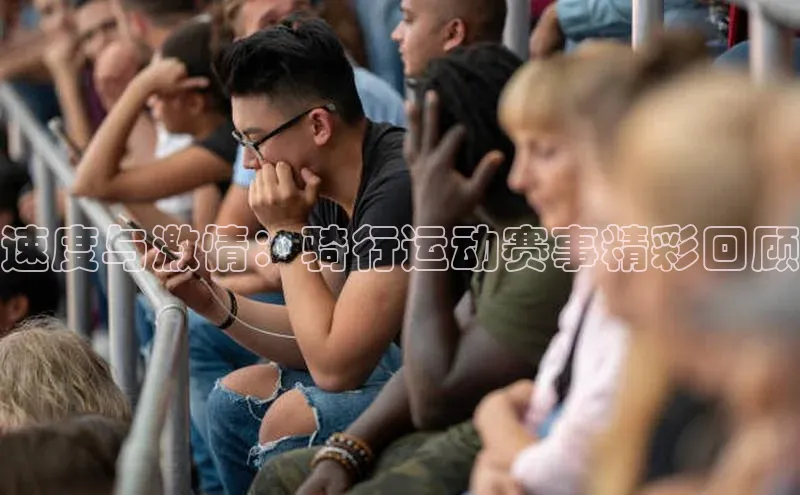 速度与激情：骑行运动赛事精彩回顾