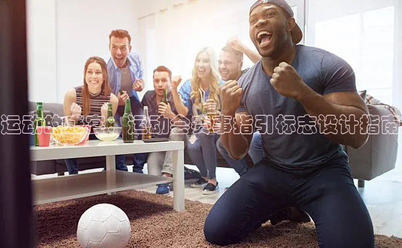 运动的盛宴：运动会赛事指引标志设计指南