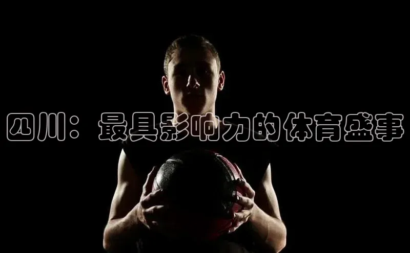 四川：最具影响力的体育盛事